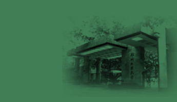 鄭州大學(xué)